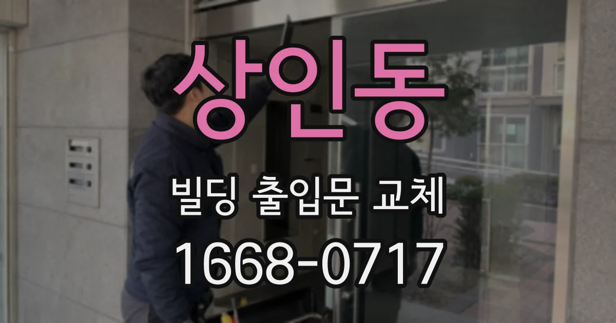 상인동 빌딩 출입문 교체