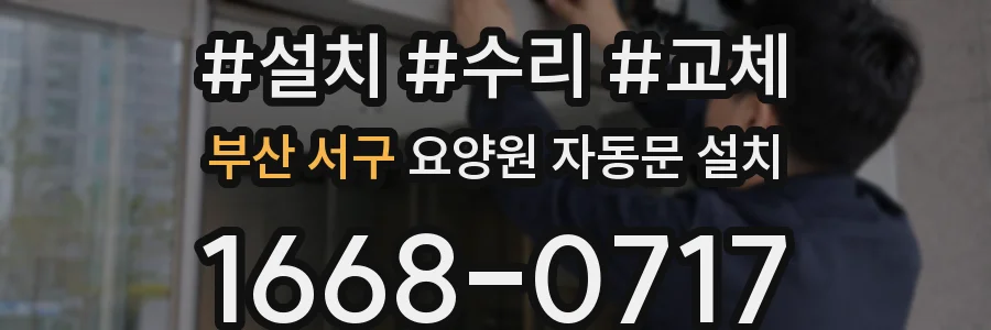 부산 서구 요양원 자동문 설치