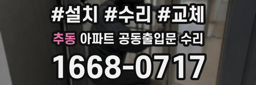 추동 아파트 공동출입문 수리