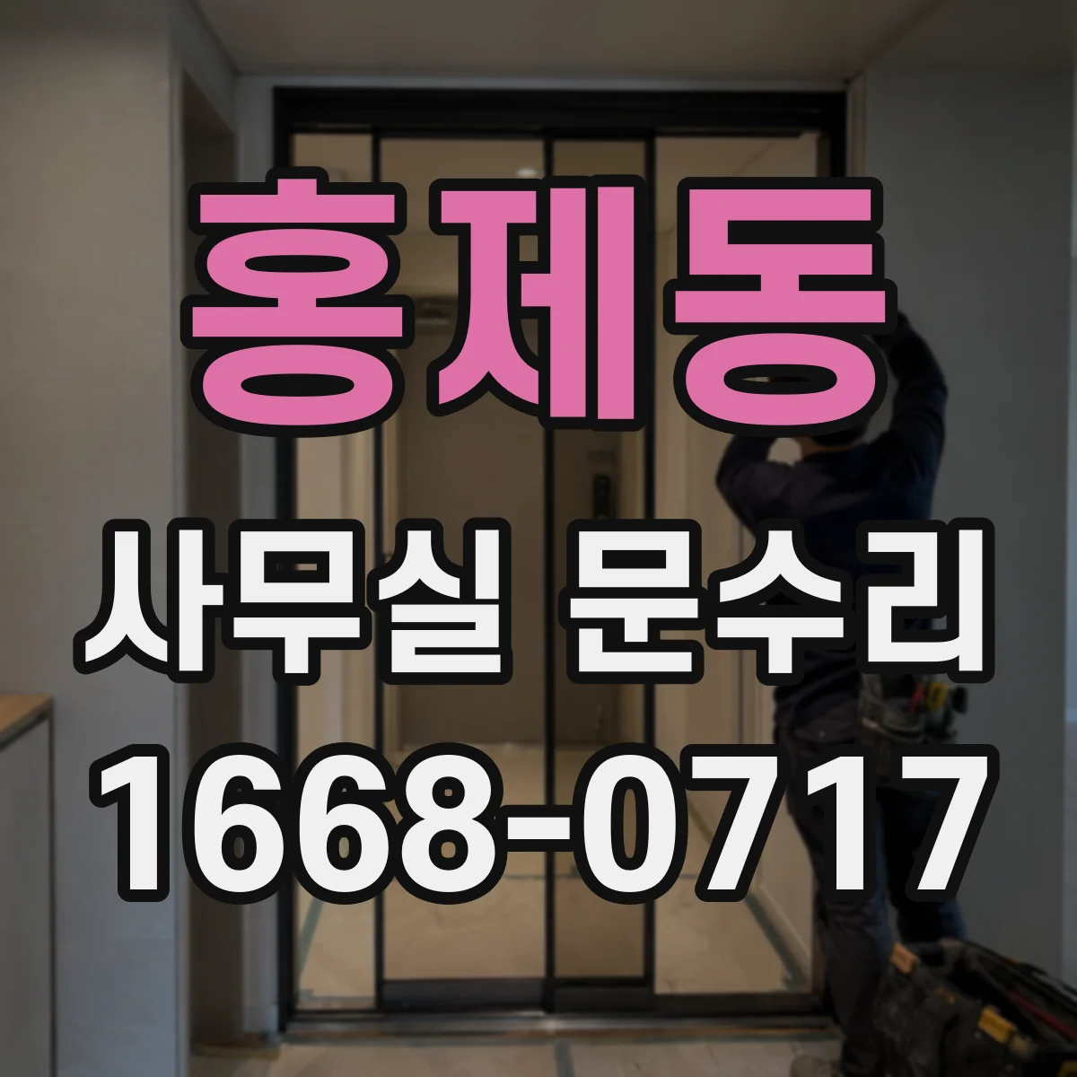 홍제동 사무실 문수리
