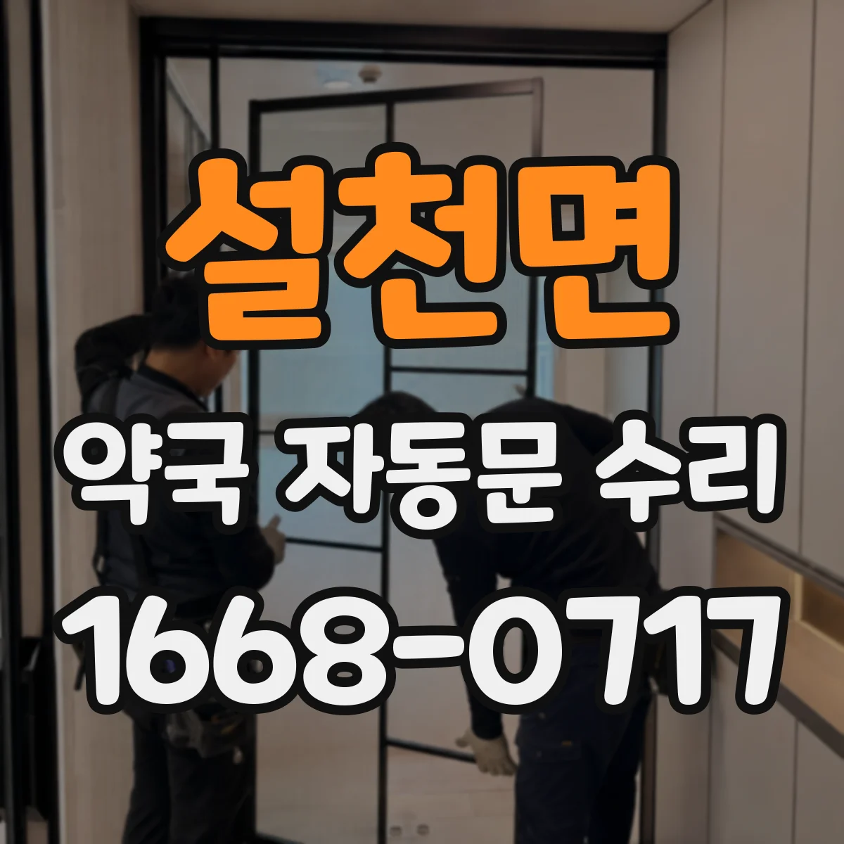 설천면 약국 자동문 수리