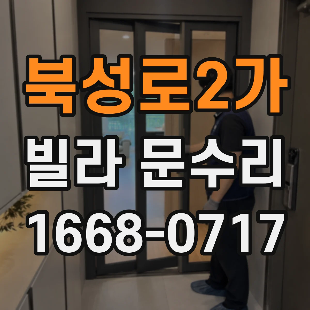 북성로2가 빌라 문수리