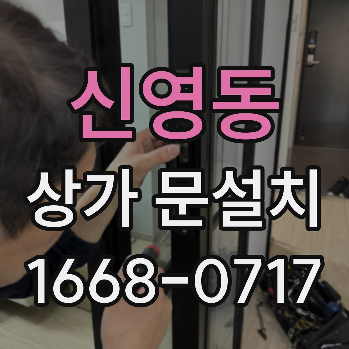 신영동 상가 문설치