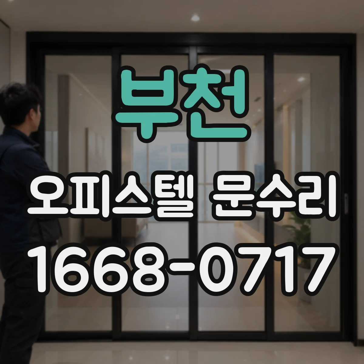 부천 오피스텔 문수리 현관문 결로 곰팡이 재발 방지 점검