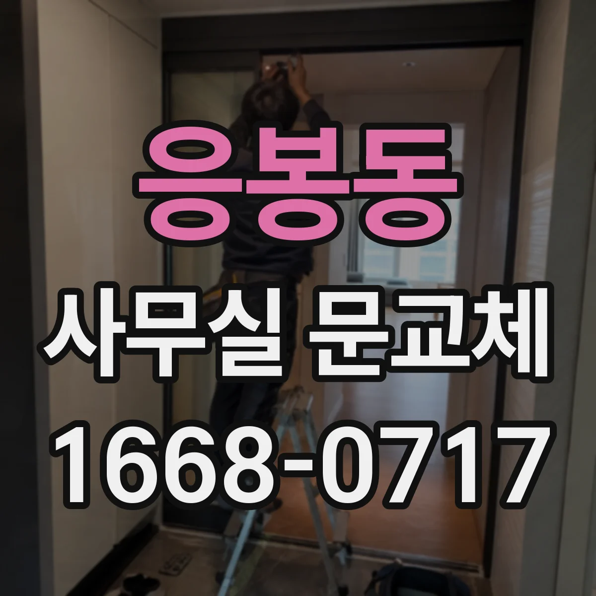 응봉동 사무실 문교체