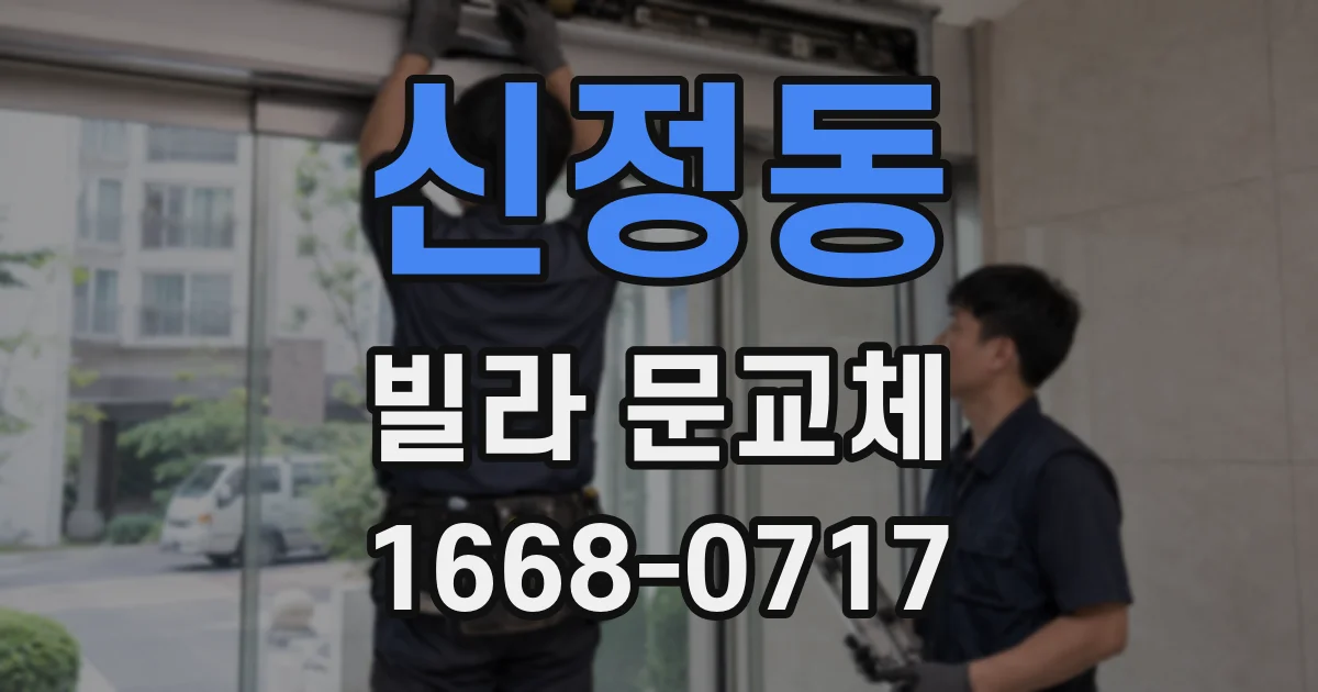 신정동 빌라 문교체