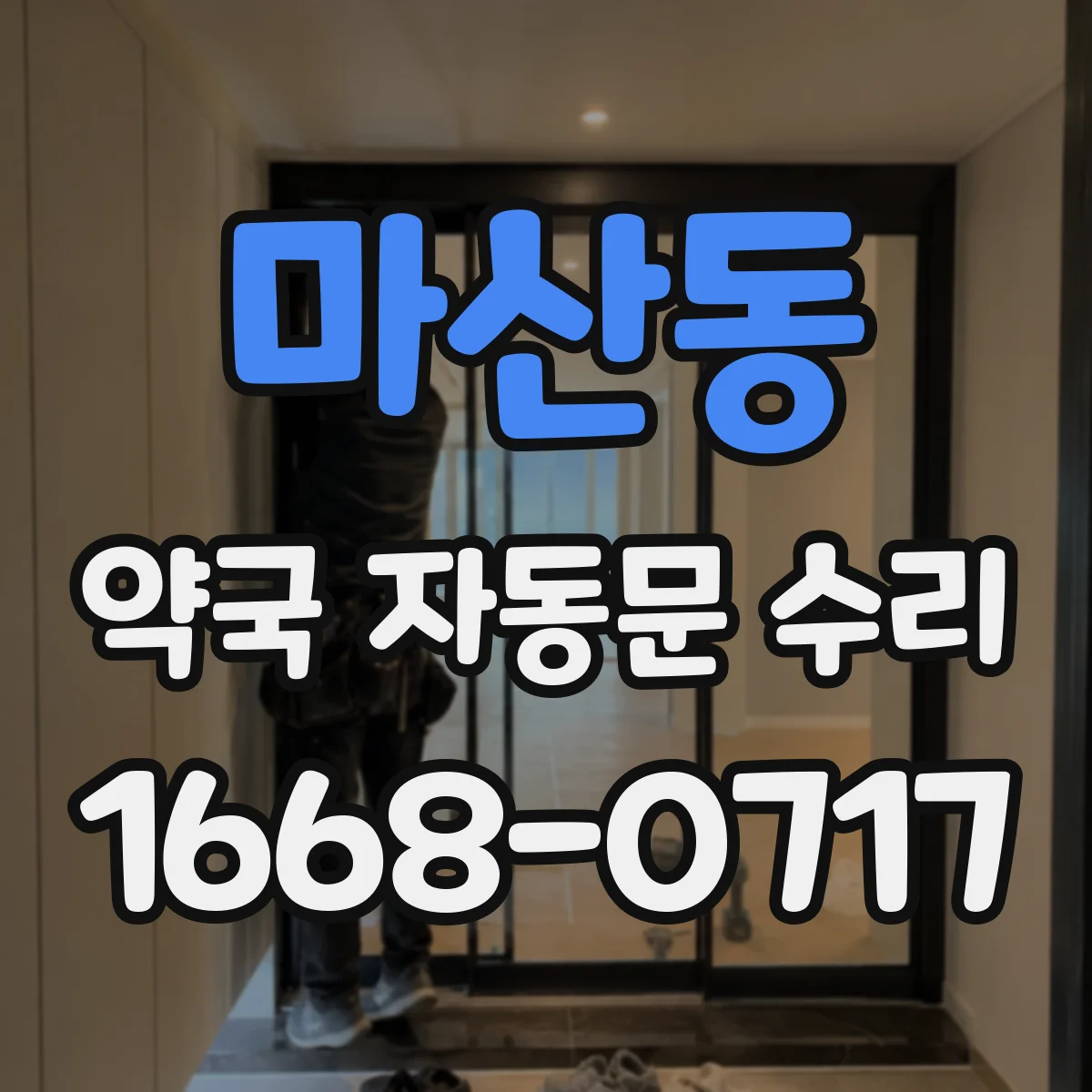 마산동 약국 자동문 수리