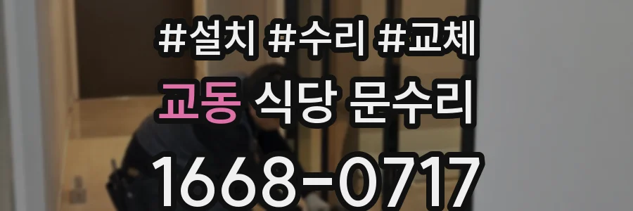 교동 식당 문수리