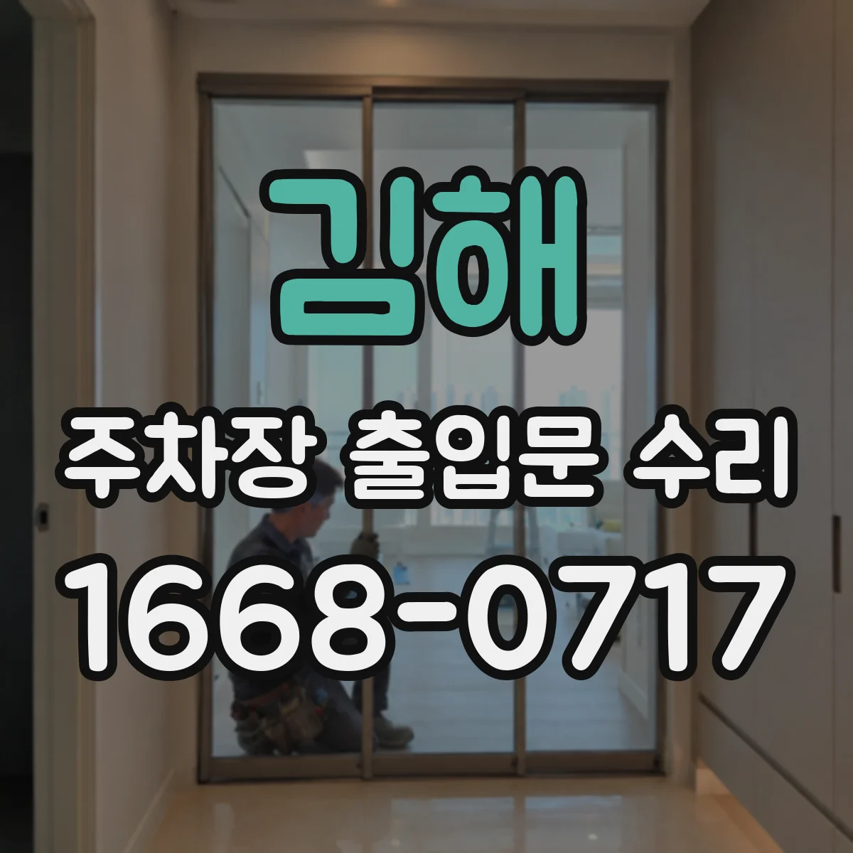김해 주차장 출입문 수리 수신기 감도 저하로 반복 미인식 개선
