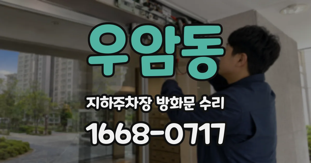 우암동 지하주차장 방화문 수리