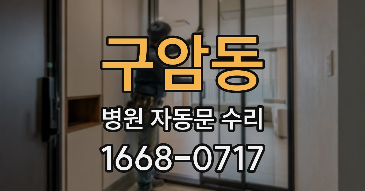 구암동 병원 자동문 수리