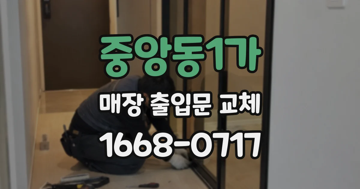 중앙동1가 매장 출입문 교체
