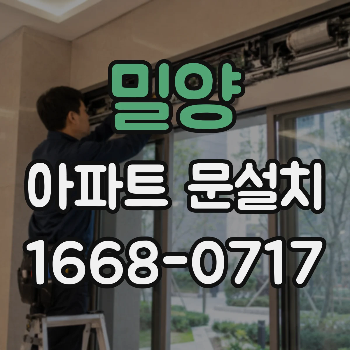 밀양 아파트 문설치 외부 환경에 강한 색상과 표면 처리
