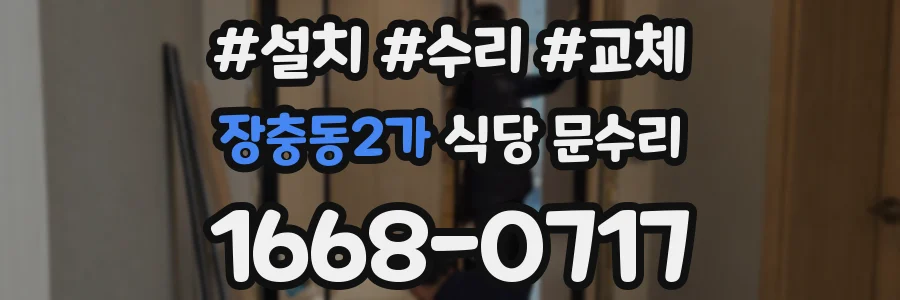 장충동2가 식당 문수리