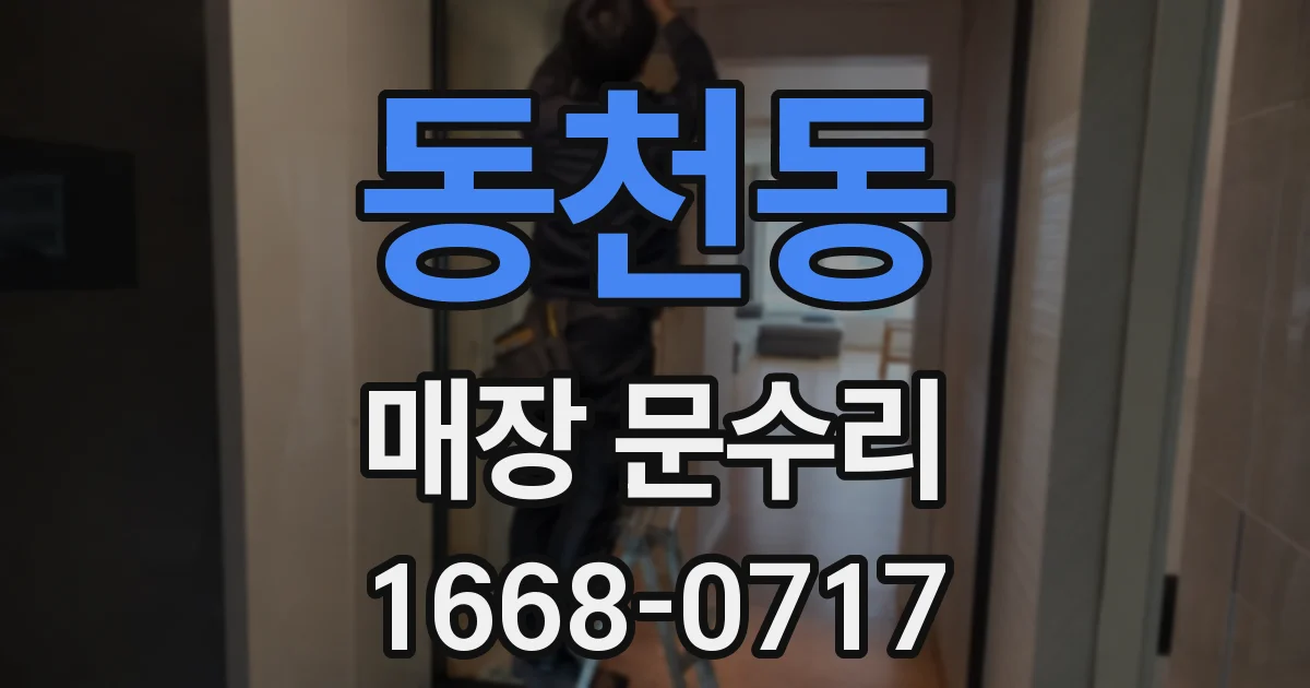 동천동 매장 문수리