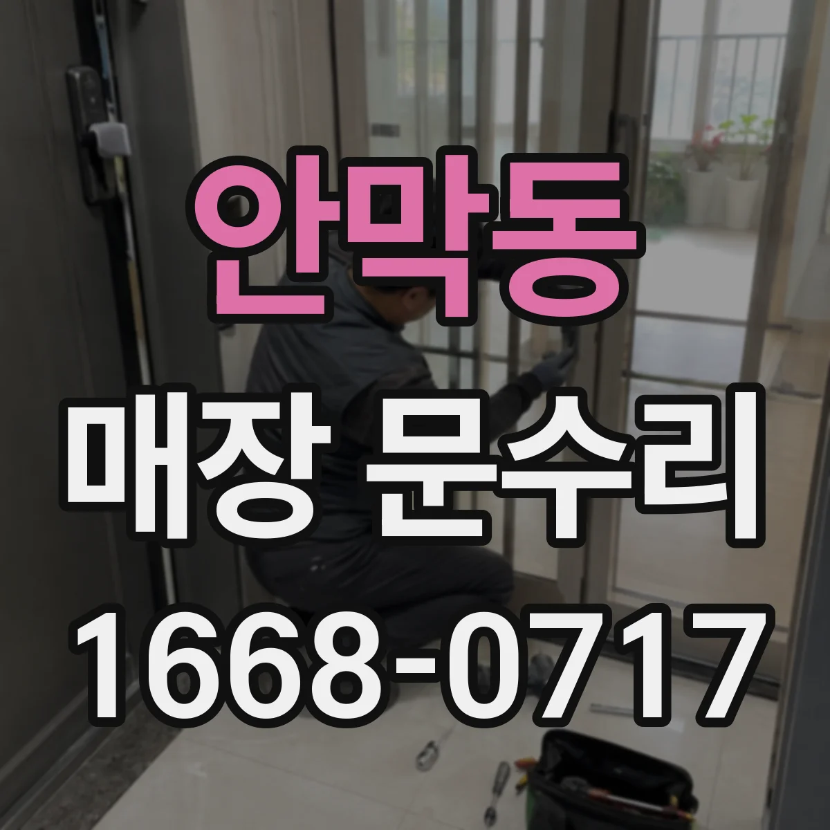 안막동 매장 문수리
