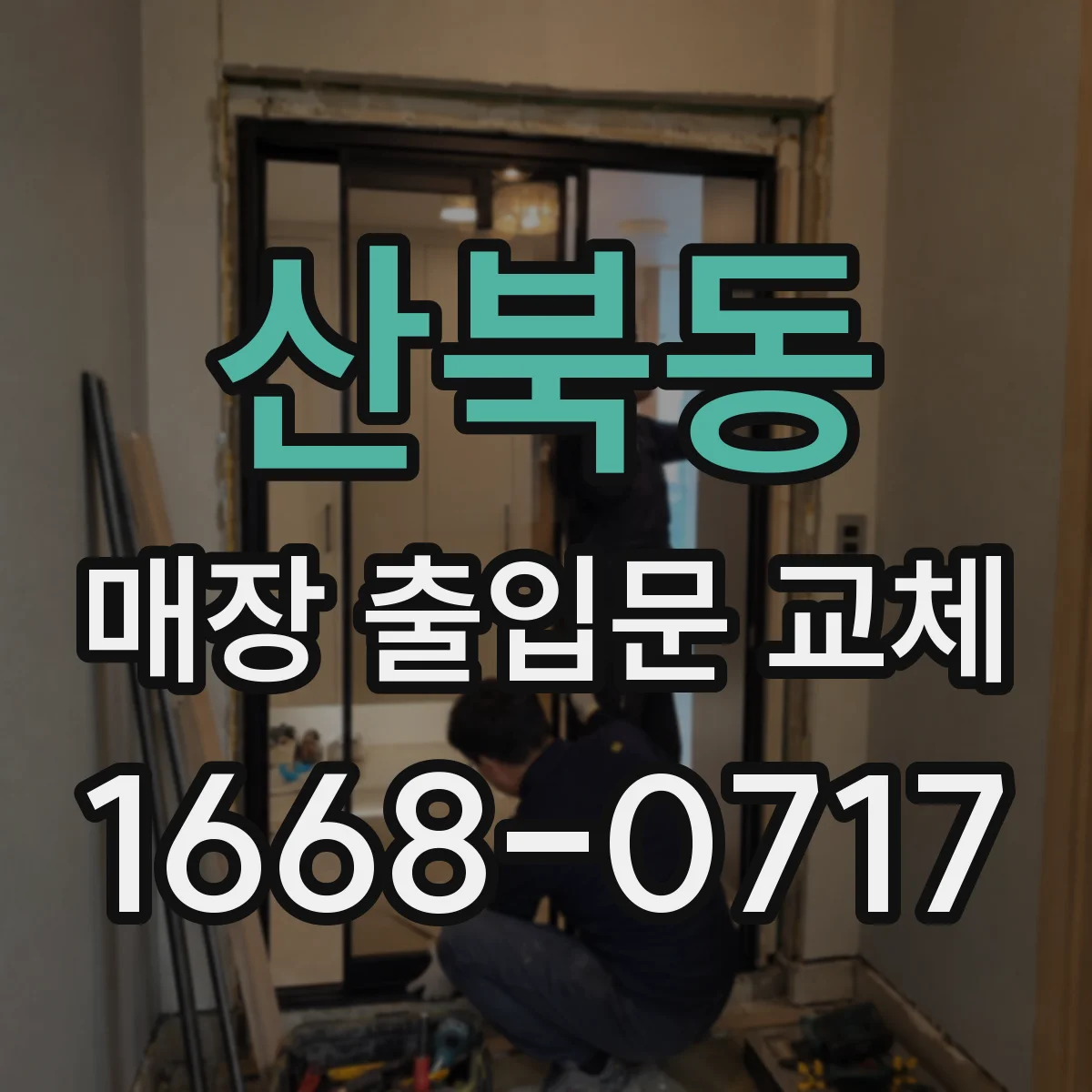 산북동 매장 출입문 교체