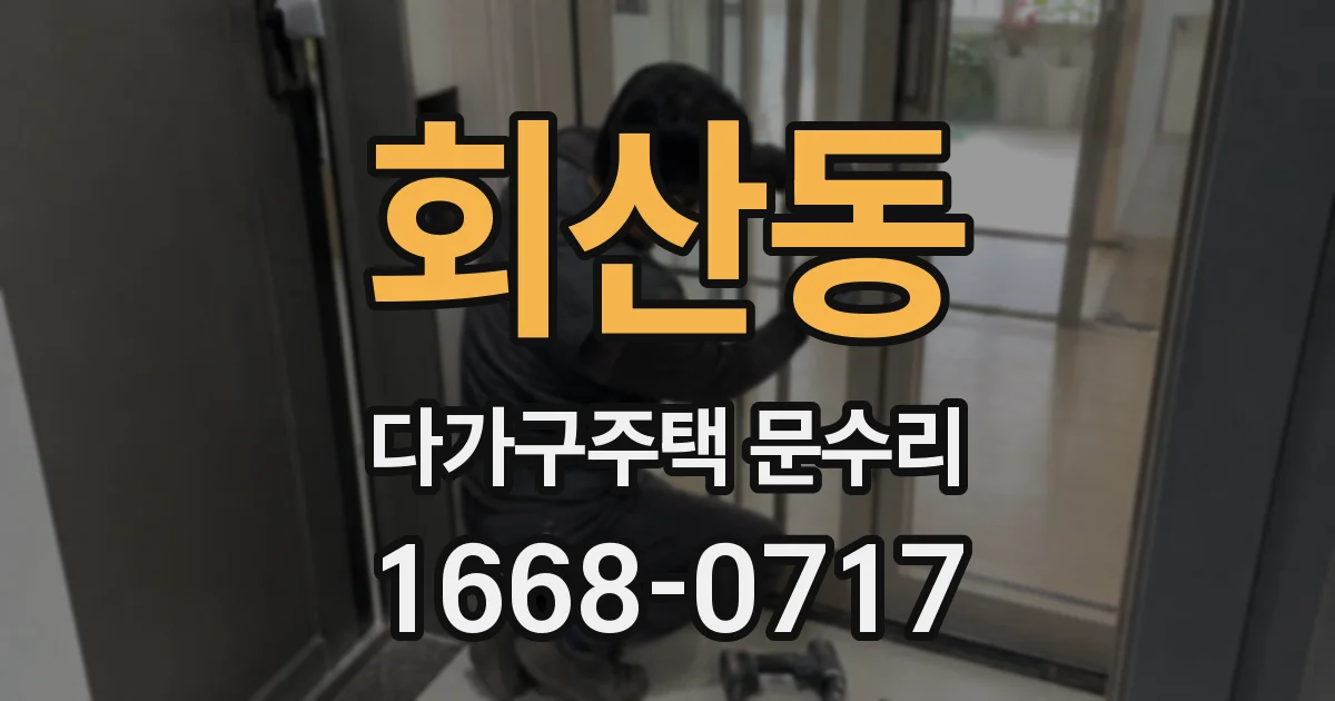 회산동 다가구주택 문수리