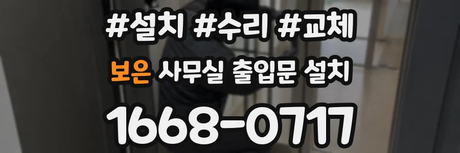 보은 사무실 출입문 설치