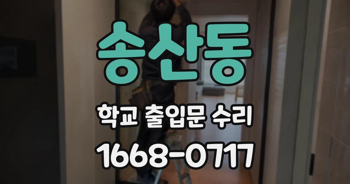 송산동 학교 출입문 수리