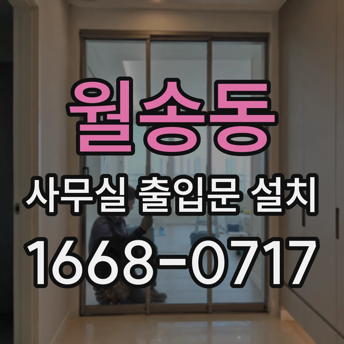 월송동 사무실 출입문 설치