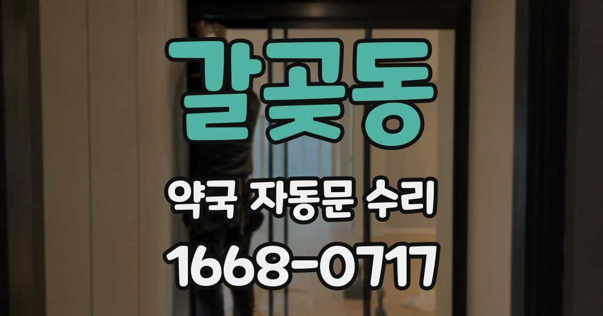 갈곶동 약국 자동문 수리