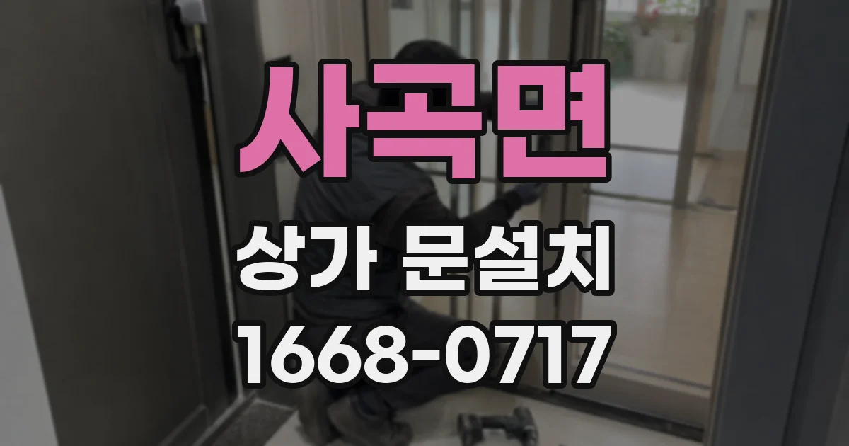 사곡면 상가 문설치