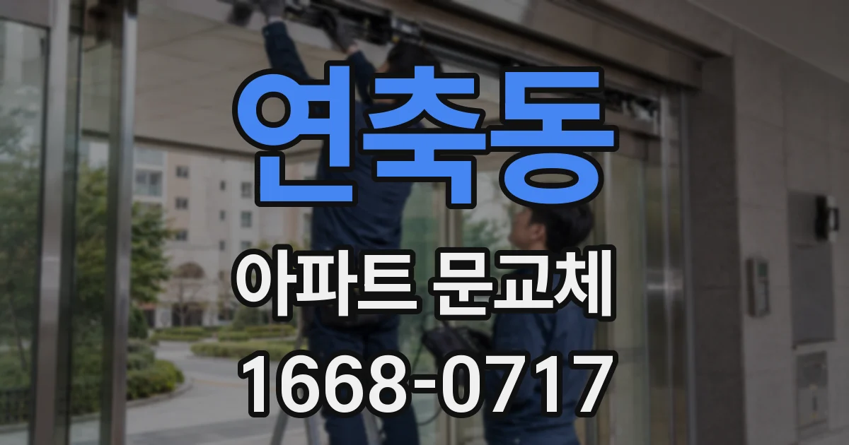 연축동 아파트 문교체