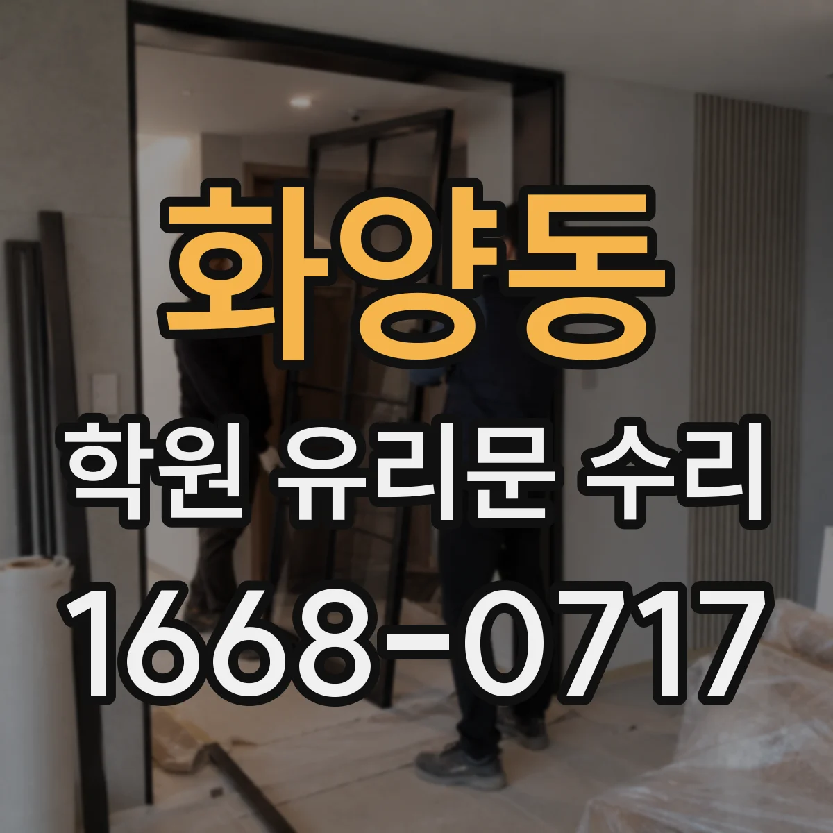 화양동 학원 유리문 수리