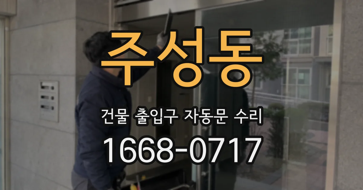 주성동 건물 출입구 자동문 수리