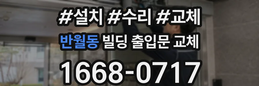 반월동 빌딩 출입문 교체
