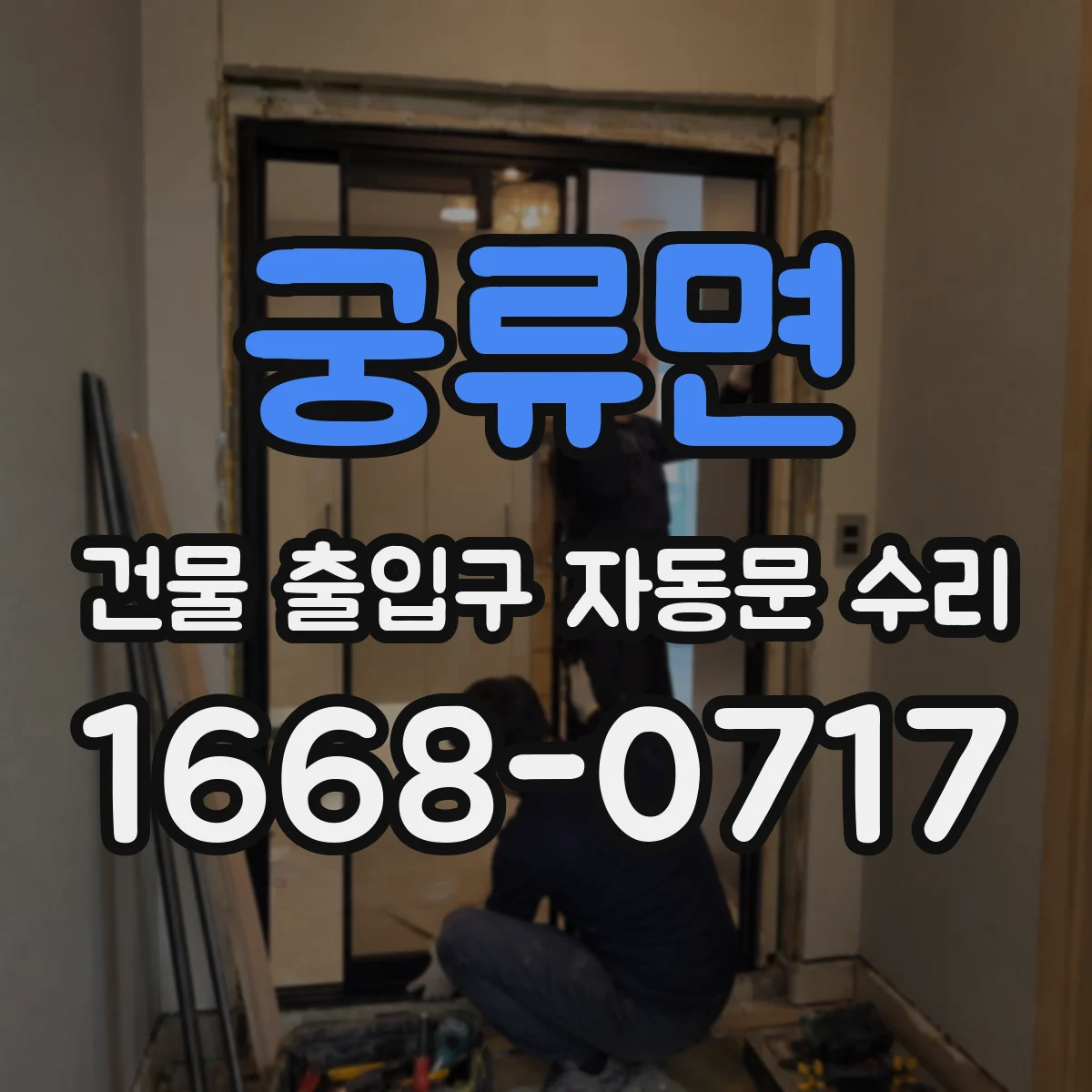 궁류면 건물 출입구 자동문 수리