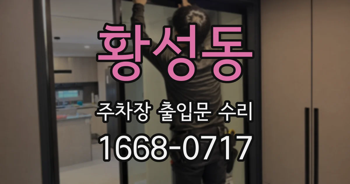 황성동 주차장 출입문 수리
