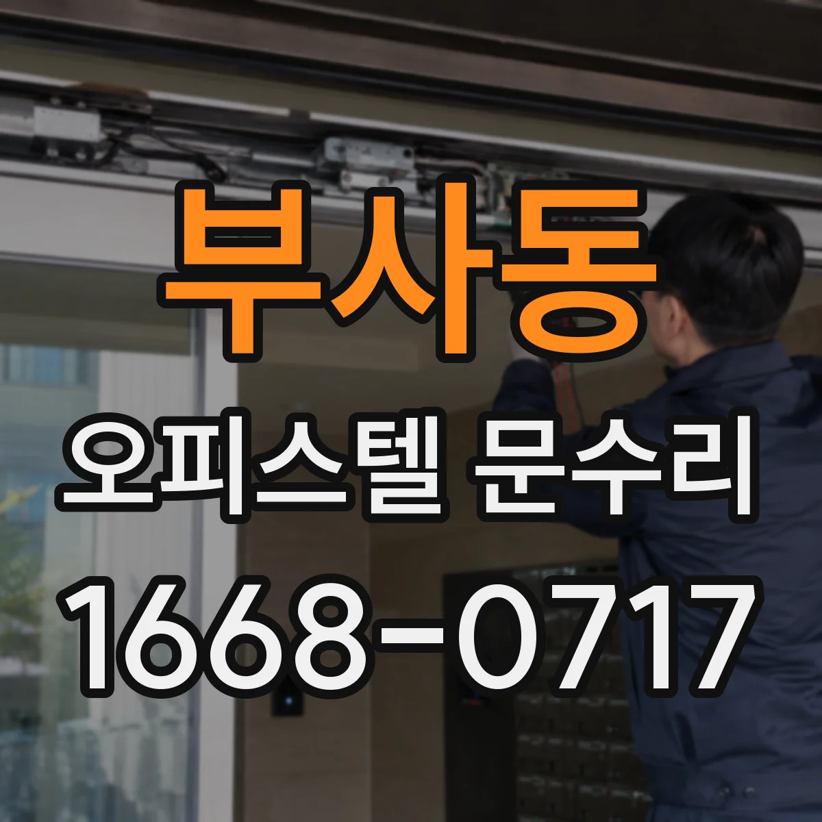 부사동 오피스텔 문수리