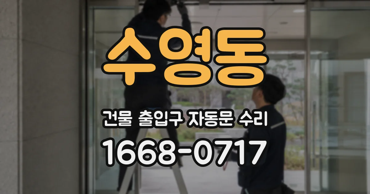 수영동 건물 출입구 자동문 수리