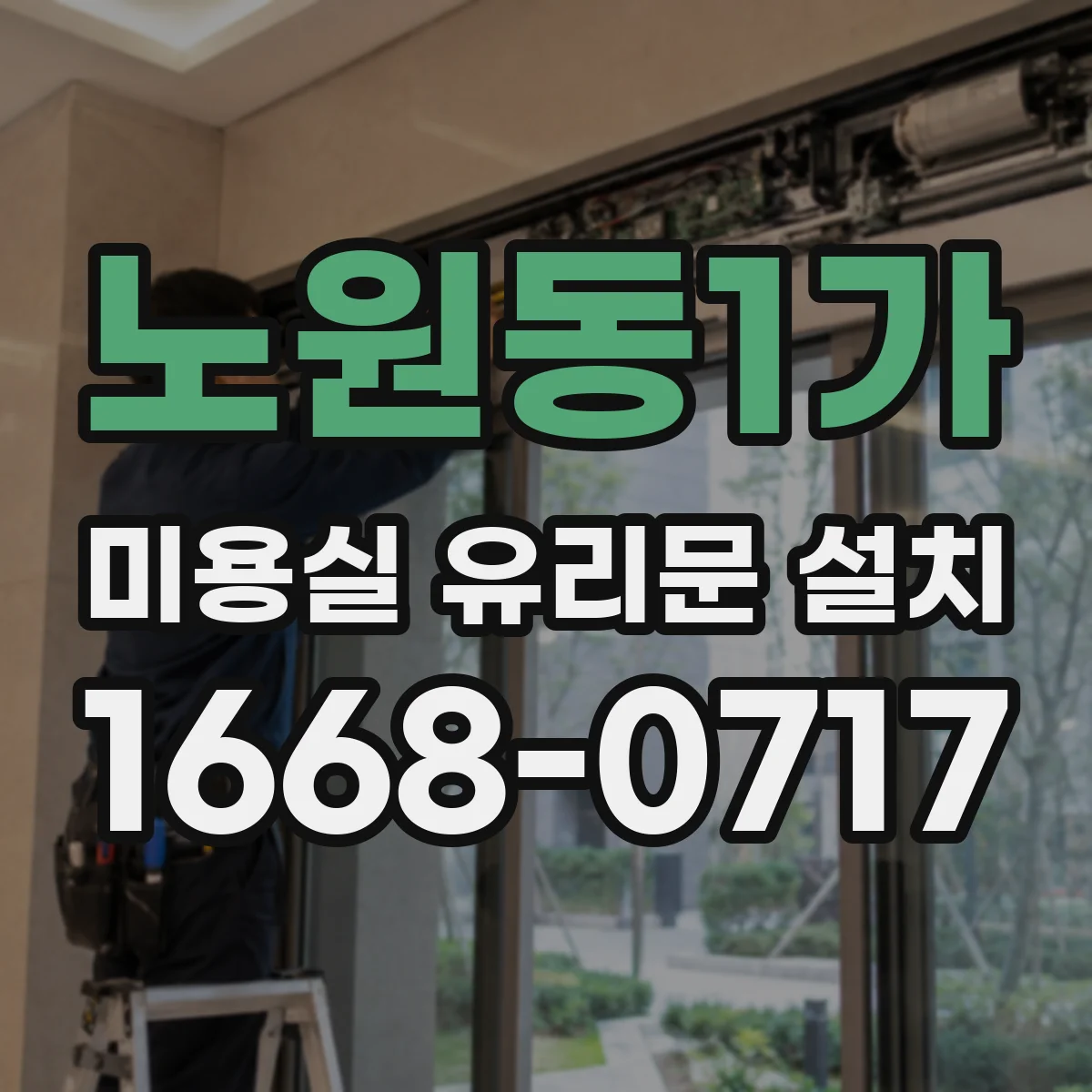 노원동1가 미용실 유리문 설치