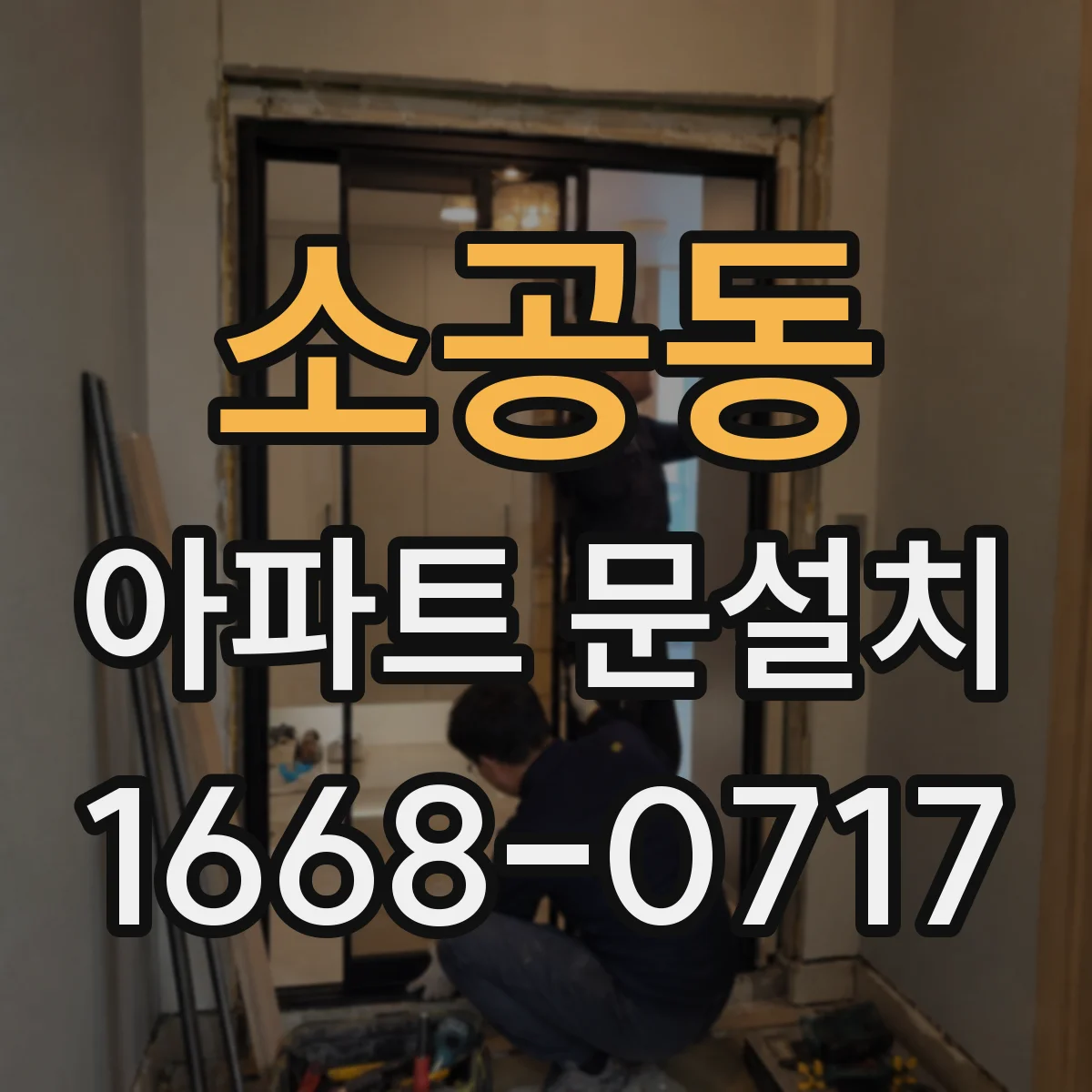 소공동 아파트 문설치 후 문틈·닫힘 불량 하자 클레임 안내