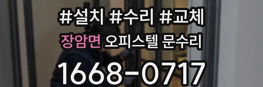 장암면 오피스텔 문수리