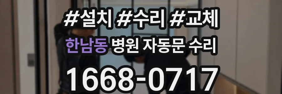 한남동 병원 자동문 수리