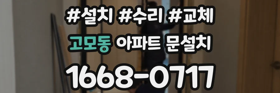 고모동 아파트 문설치