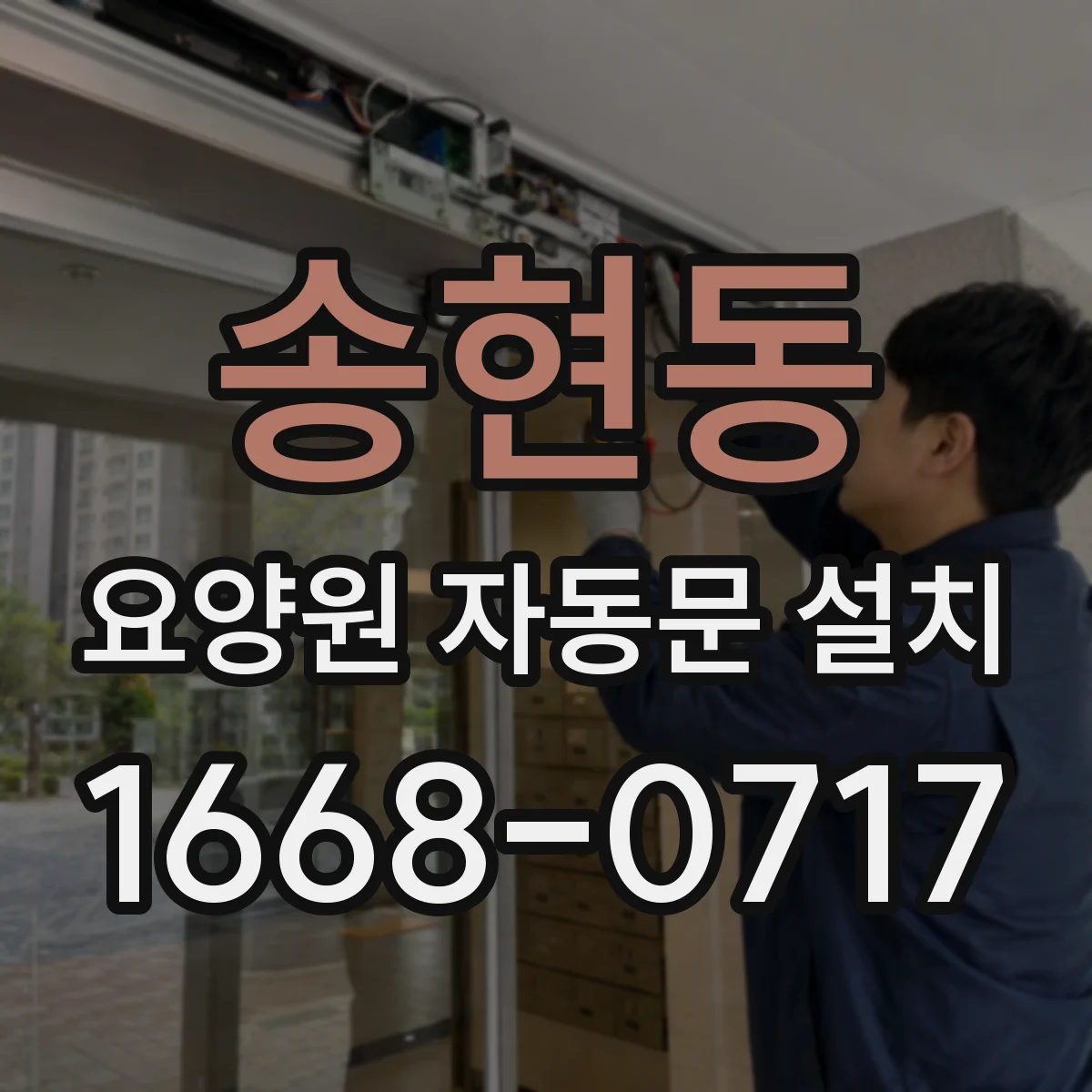 송현동 요양원 자동문 설치