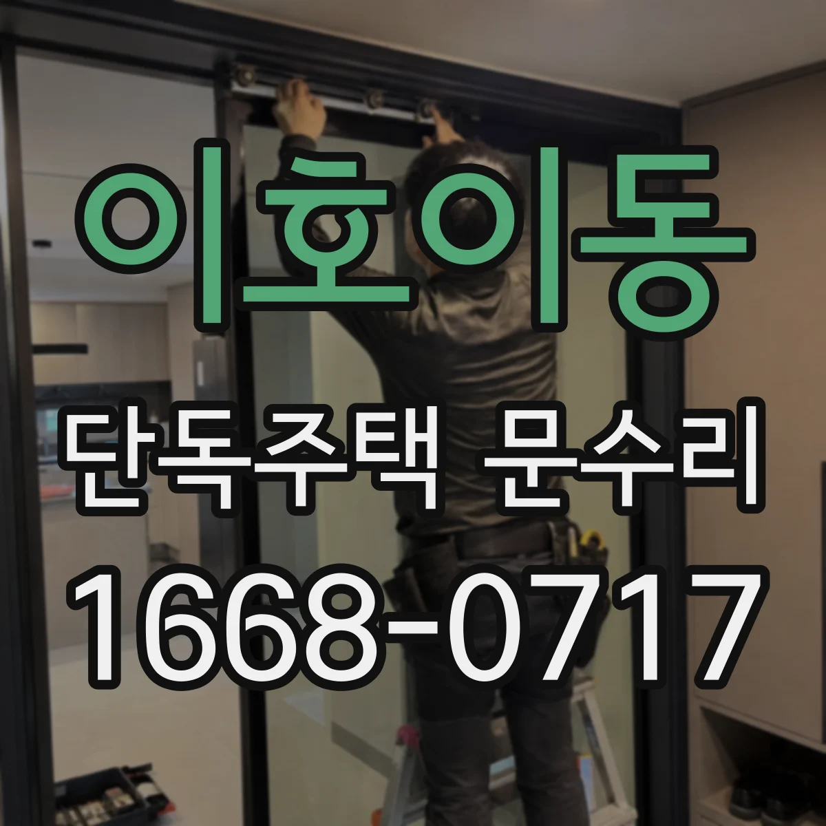 이호이동 단독주택 문수리