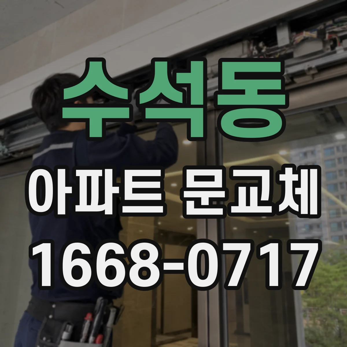 수석동 아파트 문교체