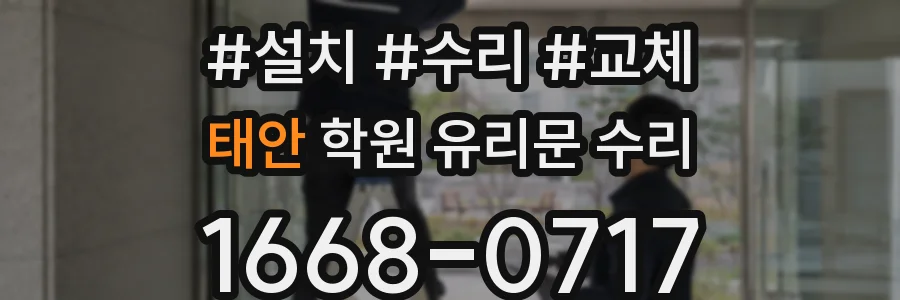 태안 학원 유리문 수리