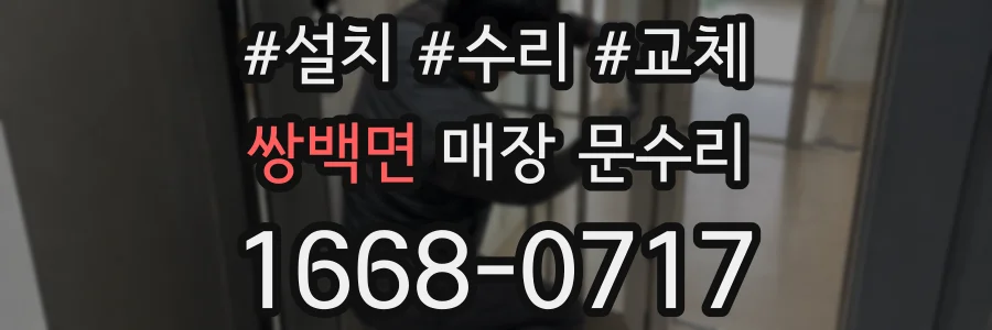 쌍백면 매장 문수리