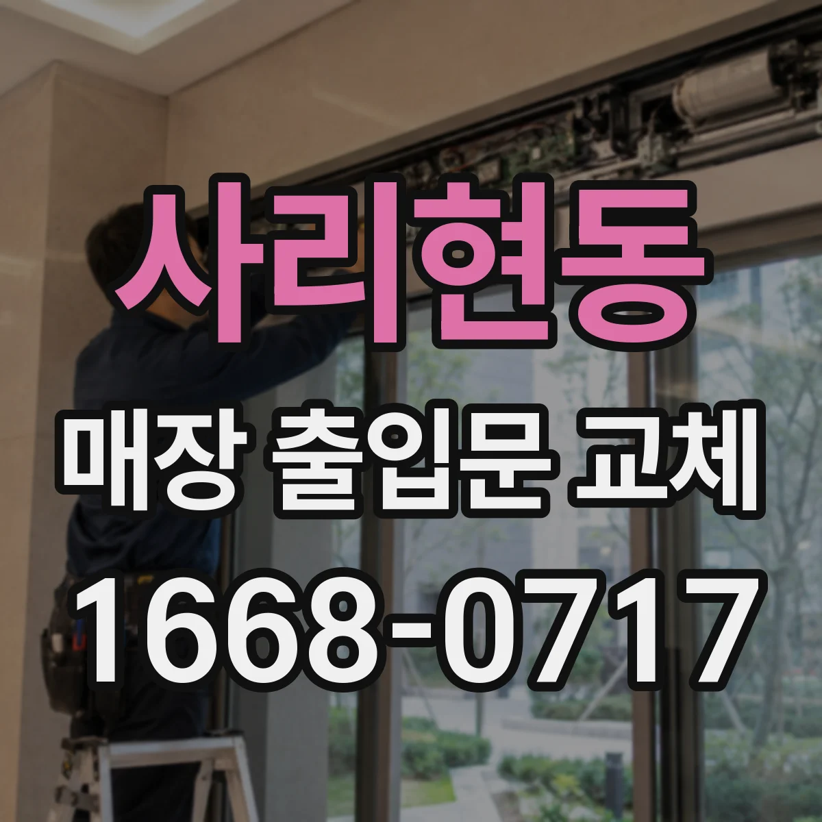 사리현동 매장 출입문 교체
