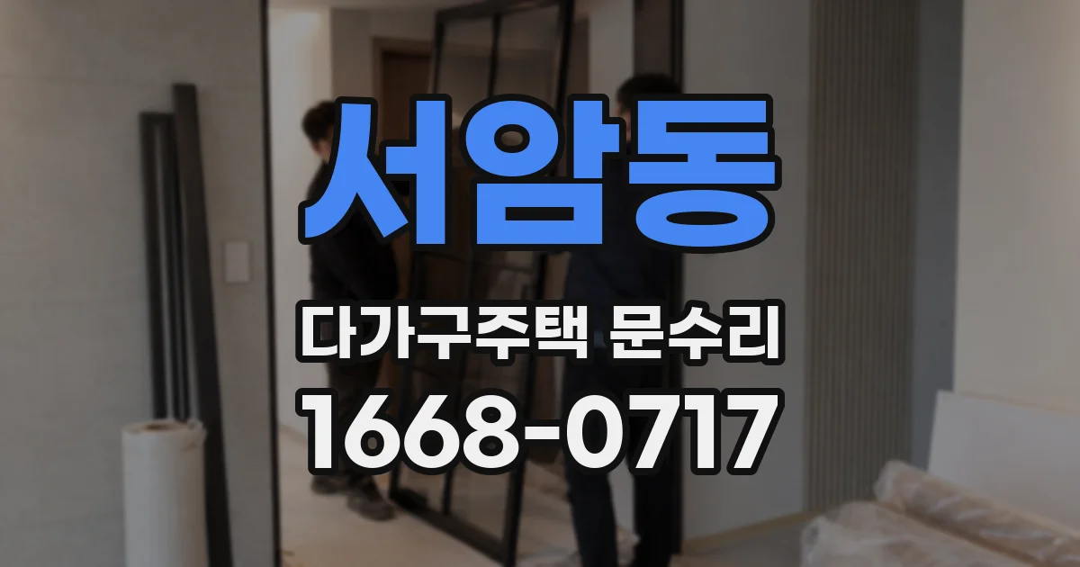 서암동 다가구주택 문수리