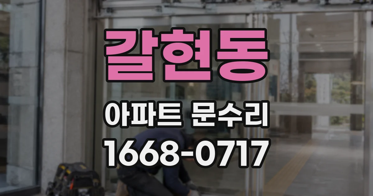갈현동 아파트 문수리
