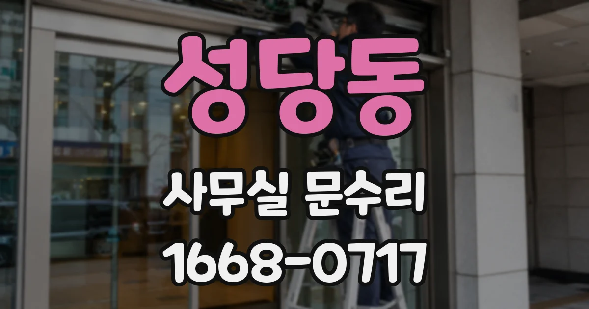 성당동 사무실 문수리