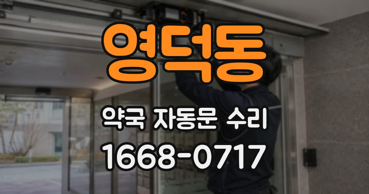 영덕동 약국 자동문 수리